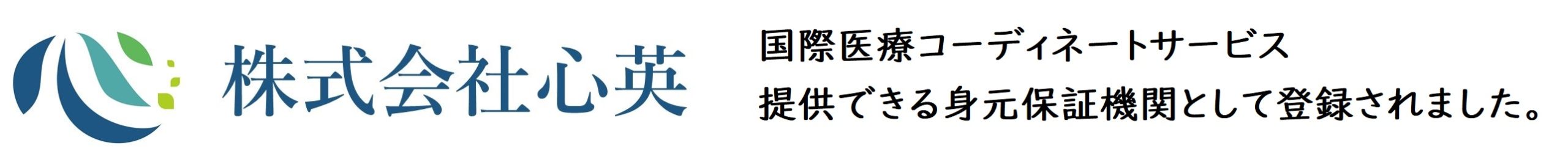 株式会社心英